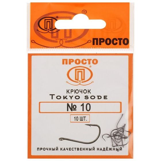 Крючки Tokyo sode, № 10, 10 шт.