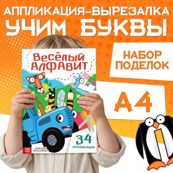 Аппликации «Весёлый алфавит», А4, 34 аппликации, 68 стр., Синий трактор