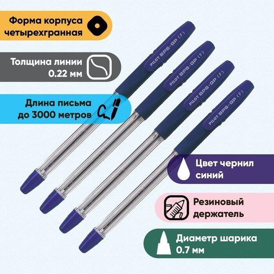 Набор ручек шариковых Pilot BPS-GP, резиновый упор, 0.7мм, масляная основа, стержень синий, 4 штуки