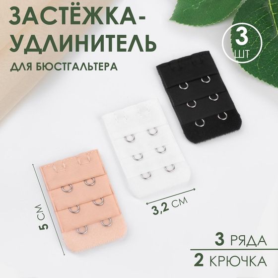 Застёжка-удлинитель для бюстгальтера, 3 ряда 2 крючка, 3,2 × 5 см, 3 шт, цвет белый/бежевый/чёрный