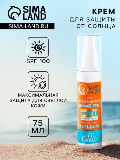 Крем солнцезащитный для лица и тела Floresan beauty sun &quot;полный блок&quot; SPF 100 , 75 мл