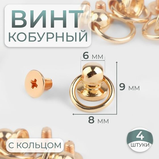 Кобурный винт d = 6/8 × 9 мм, с кольцом d = 10 мм, 4 шт, цвет золотой