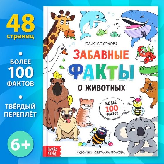 Энциклопедия в твёрдом переплёте &quot;Забавные факты о животных&quot;, 48 стр.