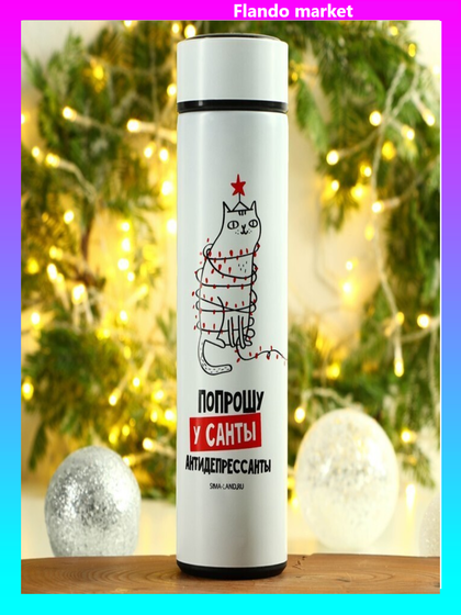 !09 Термос с ситечком «Попрошу у санты», 450 мл