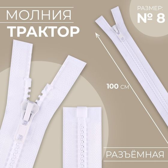 Молния «Трактор», №8, разъёмная, замок автомат, 100 см, цвет белый