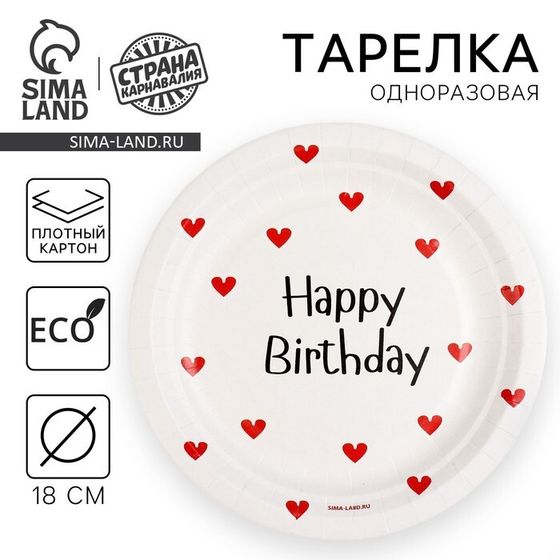 Тарелка одноразовая бумажная &quot;Happy Birthday&quot;, сердечки, 18 см