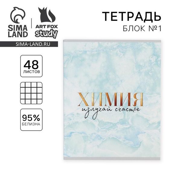 Тетрадь предметная 48 листов, А5, МРАМОР, со справ. мат. «Химия», обложка мелованный картон 230 г внутренний блок в клетку белизна 96%