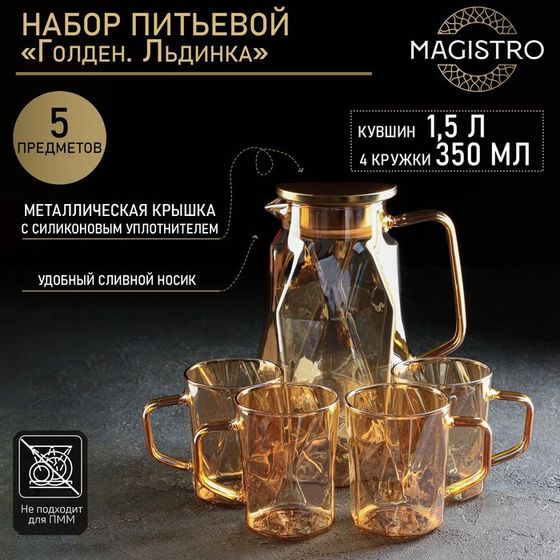 Набор для напитков Magistro «Голден. Льдинка», 5 предметов: кувшин 1,5 л, 4 кружки 350 мл, стекло, цвет золотой
