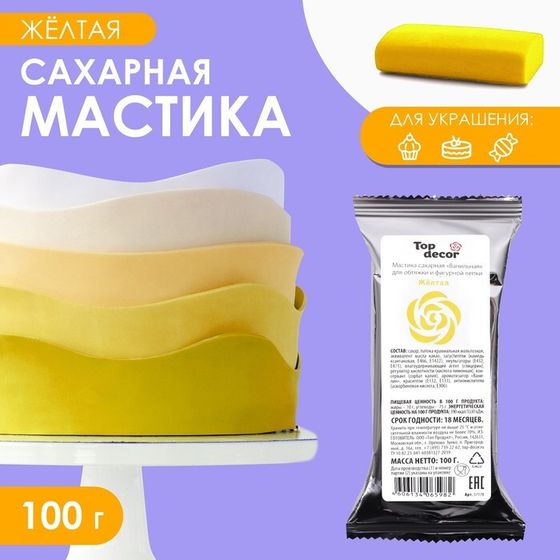 Мастика сахарная, ванильная, жёлтая, 100 г