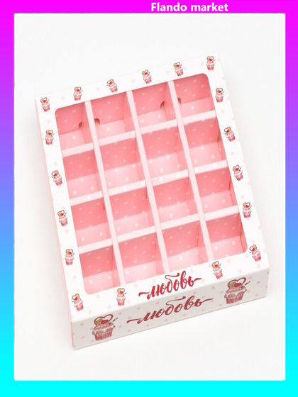 !Коробка под 16 конфет , 3 штуки &quot;Любовь&quot;, 17,7 х 17,7 х 3,8 см.