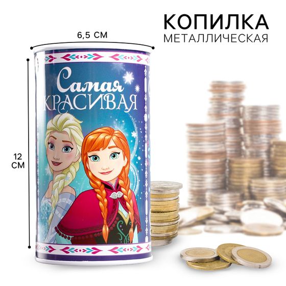 Копилка металлическая, 6,5 см х 6,5 см х 12 см &quot;Самая красивая&quot;, Холодное сердце