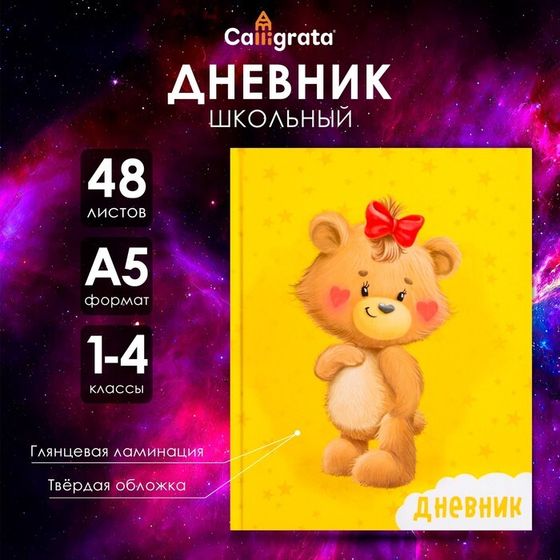 Дневник для 1-4 классов, &quot;Милый Мишка&quot;, твердая обложка 7БЦ, глянцевая ламинация, 48 листов