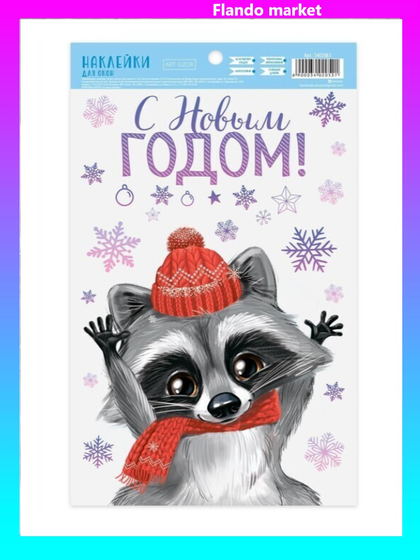 !09 Наклейки на стекло (набор 2 штуки) «Новогодний енотик», 20 x 34 см.