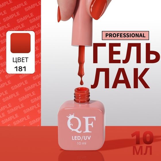 Гель лак для ногтей, однотонный, 3-х фазный, 10 мл, LED/UV, цвет оранжевый (181)