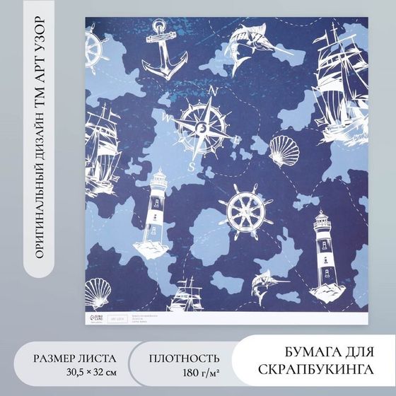 Бумага для скрапбукинга &quot;Морской путь&quot; плотность 180 гр 30,5х32 см