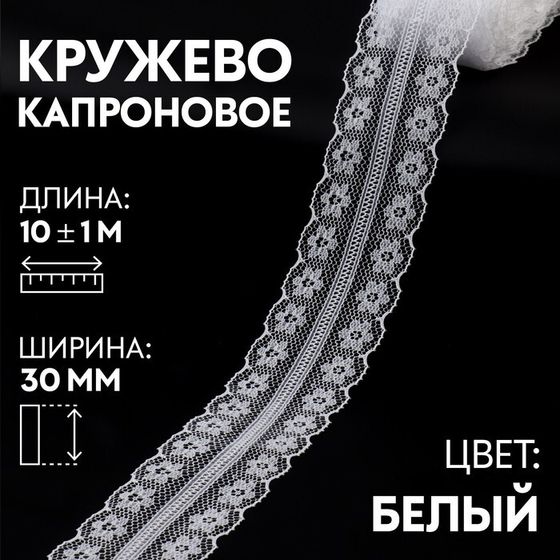 Кружево капроновое, 30 мм × 10 ± 1 м, цвет белый