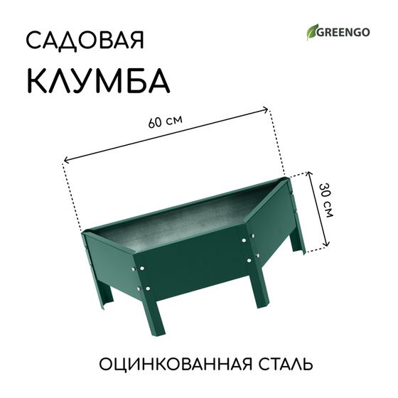 Клумба оцинкованная «Трапеция», d = 60 см, высота бортика 15 см, зелёная Greengo