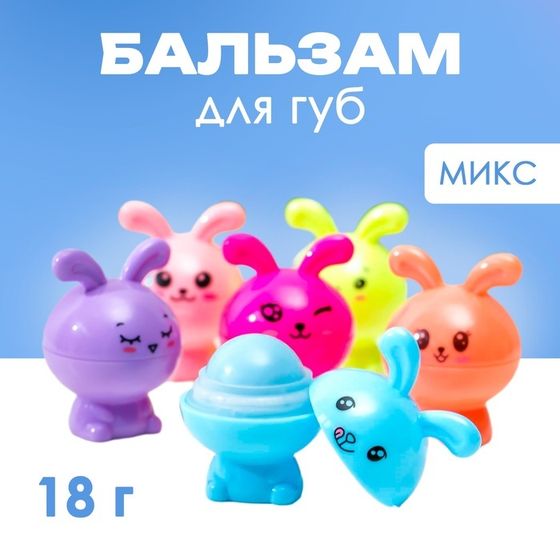 Бальзам для губ &quot;Кролик&quot;, микс