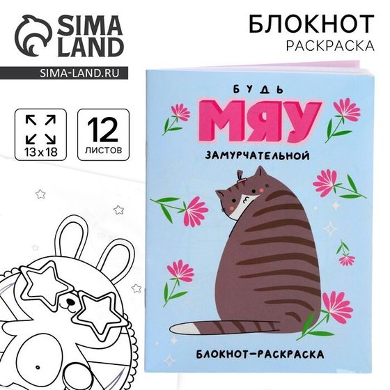 Блокнот раскраска 12 листов, 130×180 «Мяу»