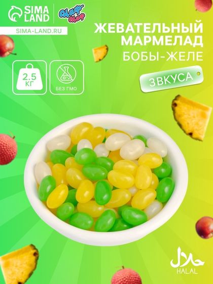 Мармелад жевательный «Бобы желе» со вкусом личи, ананас, яблоко, 2.5 кг