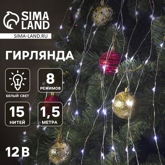 Гирлянда «Конский хвост» 15 нитей по 1.5 м, IP20, серебристая нить, 225 LED, свечение белое, 8 режимов, 12 В