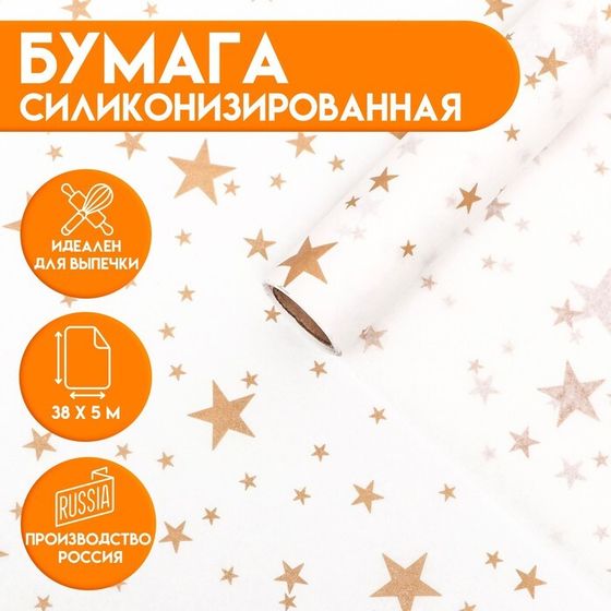 Бумага силиконизированная «Звёзды», золотые 0.38×5 м