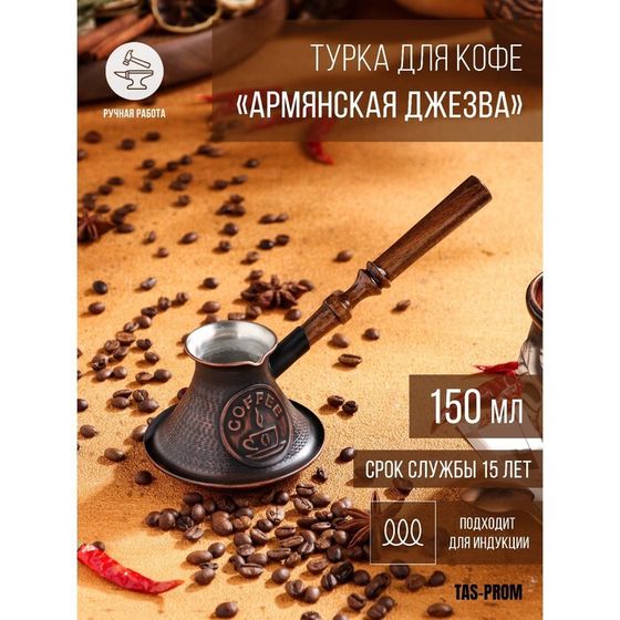 Турка для кофе &quot;Армянская джезва&quot;, для индукционных плит, медная, 150 мл