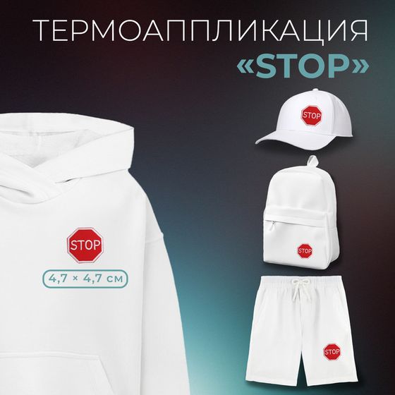 Термоаппликация «Stop», 4,7 × 4,7 см, цвет красный