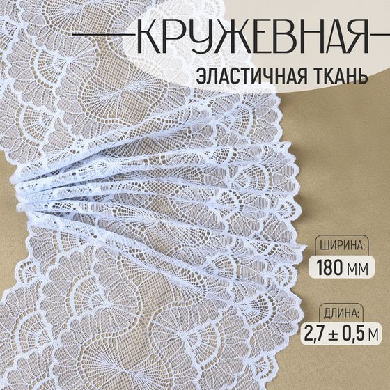 Кружевная эластичная ткань, 180 мм × 2,7 ± 0,5 м, цвет небесно-голубой