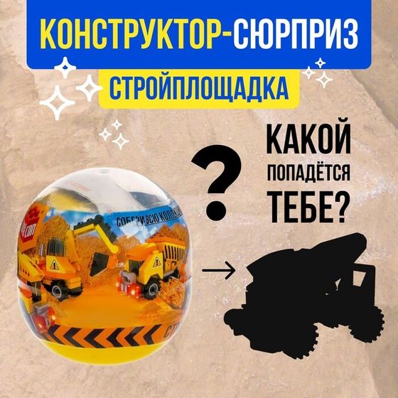 Конструктор-сюрприз «Стройка», в яйце, 4 вида, цвет МИКС