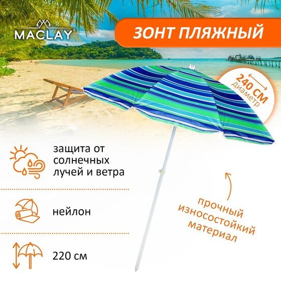 Зонт пляжный Maclay «Модерн» с серебристым покрытием, d=240 cм, h=220 см, цвет МИКС