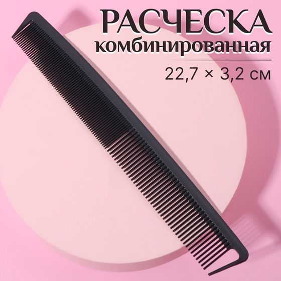 Расчёска антистатическая комбинированная, КАРБОН, 22,7 × 3,2 см, цвет чёрный