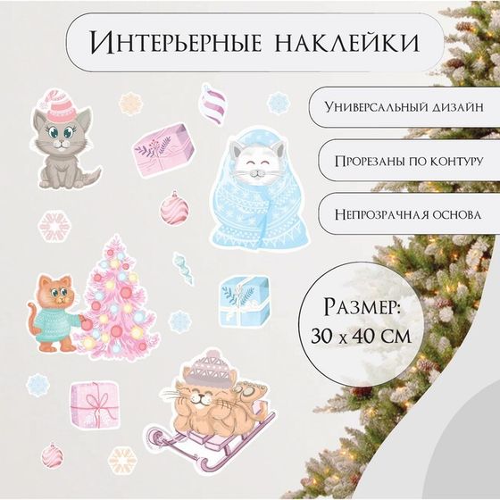 Наклейка интерьерная цветная &quot;Котики и новогодние игрушки&quot; 30х40 см