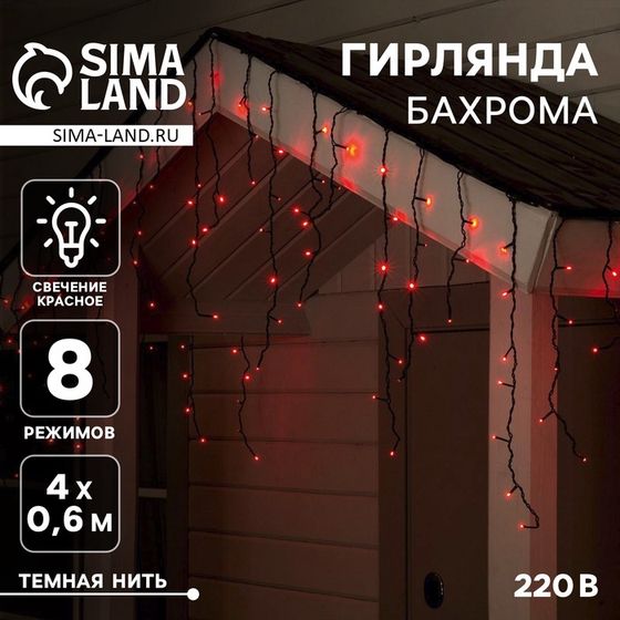 Гирлянда «Бахрома» 4 × 0.6 м, IP44, тёмная нить, 180 LED, свечение красное, 8 режимов, 220 В