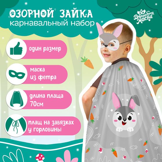 Карнавальный набор «Новогодний заяц»: плащ, маска