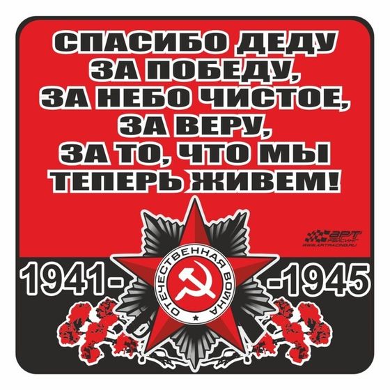 Наклейка на авто &quot;Орден ВОВ. Спасибо деду за победу, за небо чистое!&quot;, 100 х 100 мм