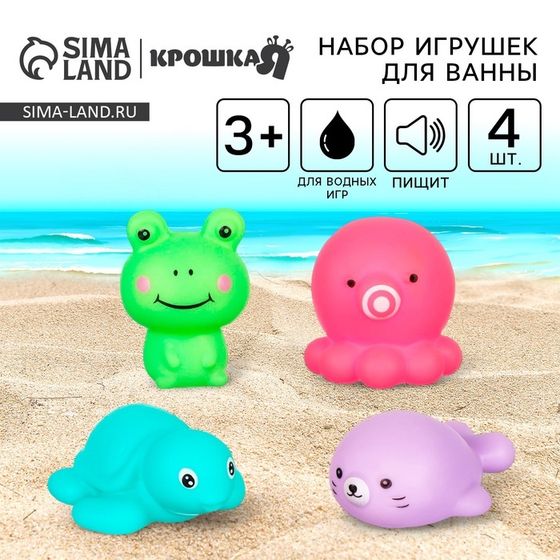 Набор резиновых игрушек для ванны «Морские друзья», с пищалкой, 4 шт, Крошка Я