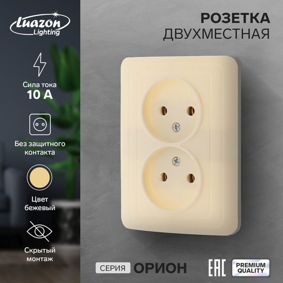 Розетка двухместная Luazon Lighting &quot;Орион&quot;, 10 А, скрытая, без з/к, бежевая