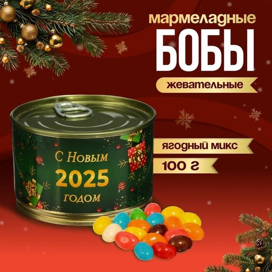 Мармеладные бобы &quot;С Новым 2025 годом!&quot;, в консервной банке, 100 г