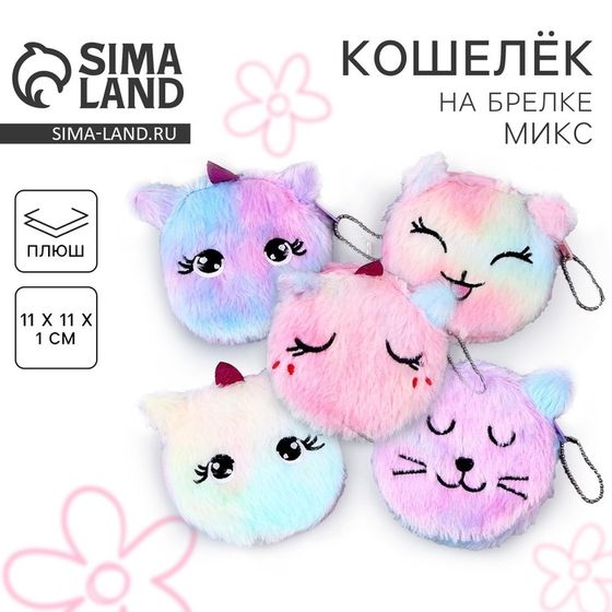 Детский кошелёк из плюша «Котики и единороги», 11х11см, микс