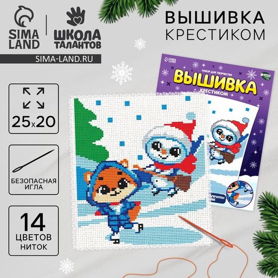 Вышивка крестиком на новый год «Друзья на прогулке», 25 х 20 см, новогодний набор для творчества