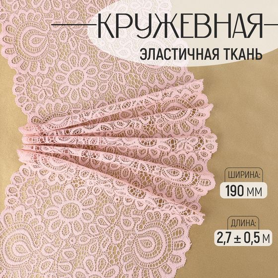 Кружевная эластичная ткань, 190 мм × 2,7 ± 0,5 м, цвет пудровый