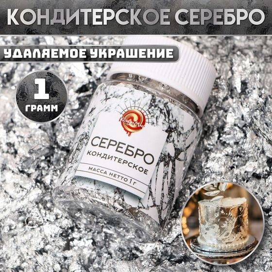 Кондитерское серебро &quot;КондиМир&quot;