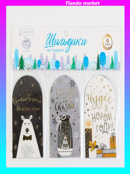 !09 Шильдик декоративный в наборе (12 штук) «Сияние ночи», 5 × 9 см.