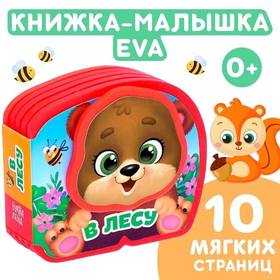 Мягкая книжка-малышка EVA «В лесу», 10 стр.