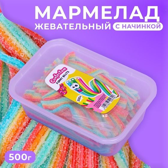 Мармелад жевательный с начинкой «Confectum Funny Belts» разноцветный, 500 г