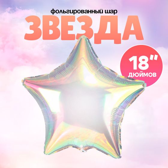 Шар воздушный фольгированный 18&quot; «Звезда», цвет прозрачный перламутровый градиент
