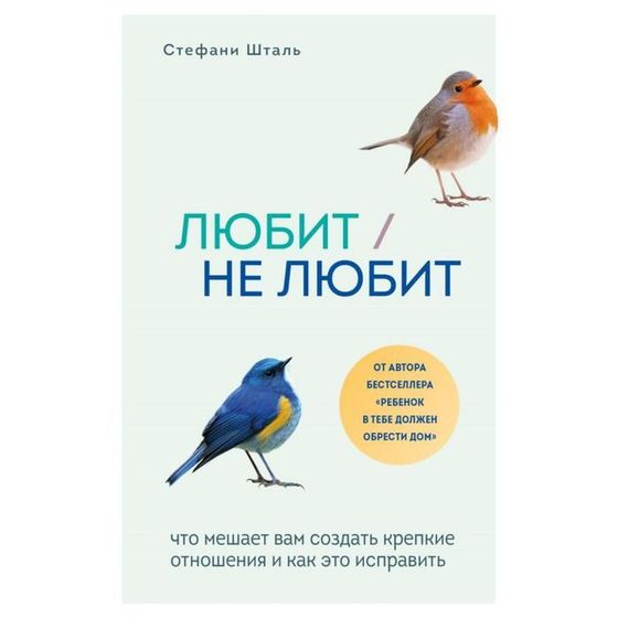 Любит/не любит. Что мешает вам создать крепкие отношения и как это исправить. Шталь Стефани