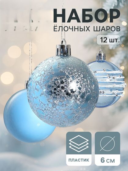 !09 Набор шаров пластик d-6 см, 12 шт &quot;Сказочные узоры&quot; орбита, голубой