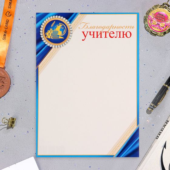 Благодарность &quot;Учителю!&quot; глобус и книги, картон, А4